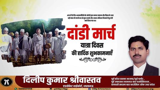 दिलीप श्रीवास्तव-दांडी मार्च यात्रा दिवस  की हार्दिक शुभकामनाएं