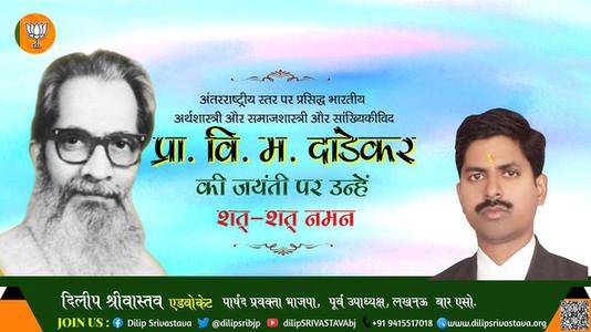 दिलीप श्रीवास्तव-प्रा. वि. म. दांडेकर जयंती प्रा. वि. म. दांडेकर जी जयंती प्रा. वि. म. दांडेकर पर उन्हें  शत शत नमन