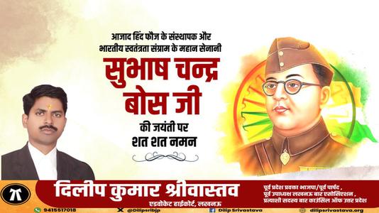 दिलीप श्रीवास्तव-महान क्रांतिकारी व आज़ाद हिन्द फ़ौज के संस्थापक   नेताजी सुभाष चन्द्र बोस की जयंती पर हार्दिक अभिनंदन