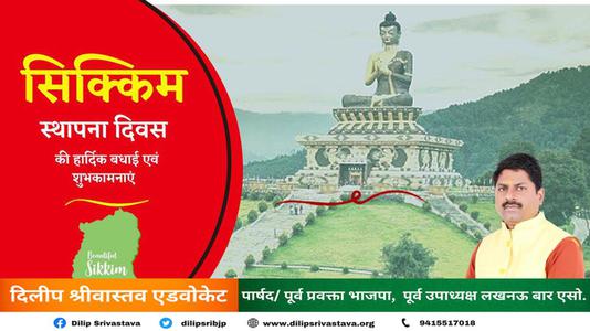 दिलीप श्रीवास्तव-सिक्किम स्थापना दिवस   की आप सभी को हार्दिक शुभकामनायें