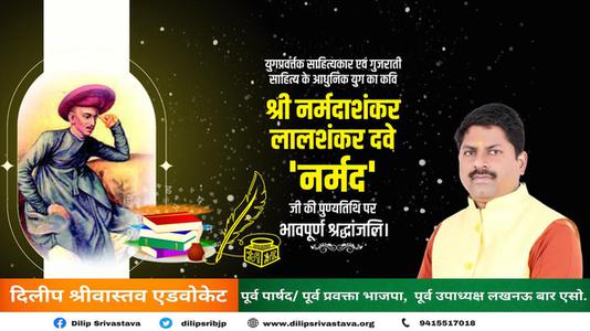 दिलीप श्रीवास्तव-श्री नर्मदाशंकर देव जी की पुण्यतिथि   पर शत शत नमन एवं विनम्र श्रद्धांजलि