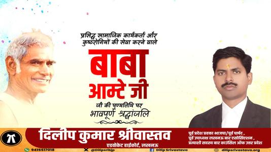 दिलीप श्रीवास्तव-बाबा आमटे जी की पुण्यतिथि  पर विनम्र श्रद्धांजलि।