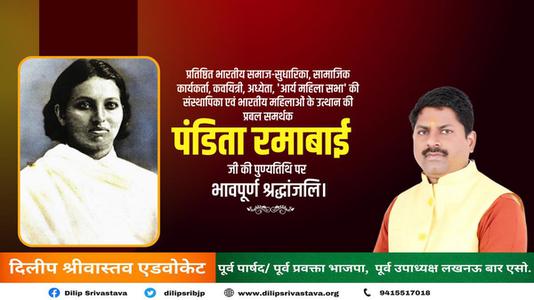 दिलीप श्रीवास्तव-पंडित रमाबाई जी की पुण्यतिथि  पर  विनम्र श्रद्धांजलि