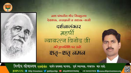दिलीप श्रीवास्तव- महर्षि न्यायरत्न विनोद जी पुण्यतिथि  महर्षि न्यायरत्न विनोद जी पुण्यतिथि  महर्षि न्यायरत्न विनोद जी पर उन्हें  शत शत नमन