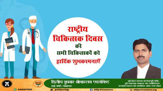 दिलीप श्रीवास्तव- राष्ट्रीय चिकित्सक दिवस की   हार्दिक शुभकामनाएं