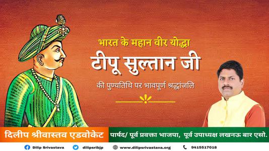दिलीप श्रीवास्तव-दक्षिण भारत में स्थित मैसूर राज्य के शासक टीपू सुल्तान जी  की पुण्यतिथि पर  विनम्र श्रद्धांजलि