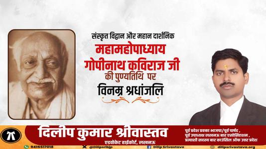 दिलीप श्रीवास्तव-श्री गोपीनाथ कविराज जी   की पुण्यतिथि पर विनम्र श्रद्धांजलि