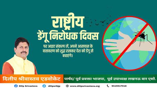 दिलीप श्रीवास्तव-डेंगू निरोधक दिवस  डेंगू  के प्रति जागरूक व् सचेत रहे और इससे बचे