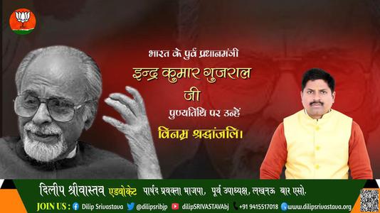 दिलीप श्रीवास्तव-पुण्यतिथि इन्द्र कुमार गुजराल जी पुण्यतिथि पर उन्हें विनम्र श्रद्धांजलि।