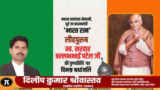 दिलीप श्रीवास्तव-सरदार बल्लभभाई पटेल जी   की पुण्यतिथि पर विनम्र श्रद्धांजलि