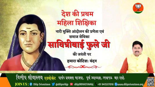 दिलीप श्रीवास्तव-मातृ शक्ति में शिक्षा की ज्योति जगाने वाली प्रथम महिला शिक्षिका एवं समाजसेविका   माता सावित्रीबाई फुले की जी जयंती पर विनम्र अभिवादन