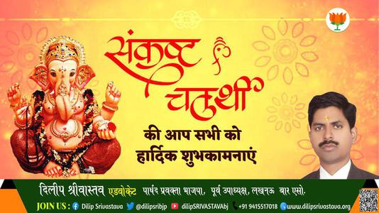 दिलीप श्रीवास्तव-संकष्ट चतुर्थी  संकष्ट चतुर्थी  की सभी को हार्दिक शुभकामनाएं
