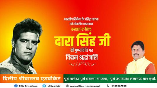 दिलीप श्रीवास्तव-दारा सिंह जी की    पुण्यतिथि पर विनम्र श्रद्धांजलि