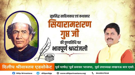 दिलीप श्रीवास्तव-सियारामशरण गुप्त जी   की पुण्यतिथि पर विनम्र श्रद्धांजलि