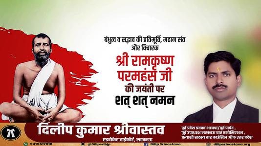 दिलीप श्रीवास्तव-बंधुत्व व सद्भाव की प्रतिमूर्ति, महान संत और विचारक  रामकृष्ण परमहंस जी की जयंती पर शत-शत नमन