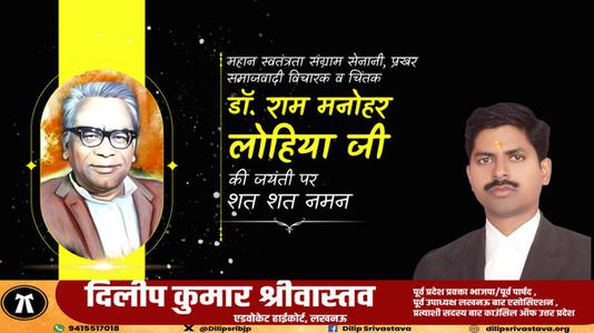दिलीप श्रीवास्तव-डॉ राम मनोहर लोहिया जी की जयंती   पर शत शत नमन
