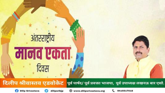 दिलीप श्रीवास्तव-अंतरराष्ट्रीय मानव एकता दिवस की  सभी देशवासियों को हार्दिक शुभकामनाएं