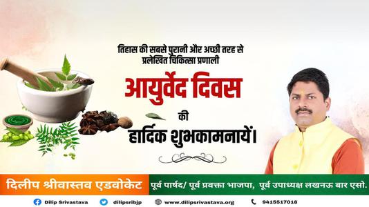 दिलीप श्रीवास्तव-आयुर्वेद दिवस की आप सभी लोगो   को शुभकामनाएं