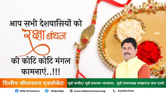दिलीप श्रीवास्तव-भाई-बहन के अटूट प्रेम का प्रतीक   रक्षाबंधन आप सभी देशवासियों के जीवन में उल्लास का संचार करे