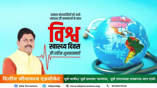 दिलीप श्रीवास्तव-सर्वे भवन्तु सुखिनः सर्वे सन्तु निरामया!!  विश्व स्वास्थ्य दिवस के अवसर पर सभी देशवासियों के उत्तम स्वास्थ्य की मंगलकामना