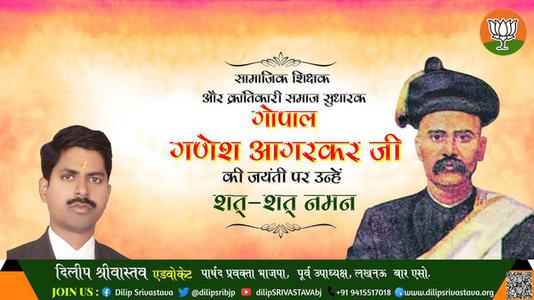 दिलीप श्रीवास्तव-गोपाल गणेश अगरकर जी जयंती गोपाल गणेश अगरकर जी जयंती गोपाल गणेश अगरकर जी पर उन्हें  शत शत नमन