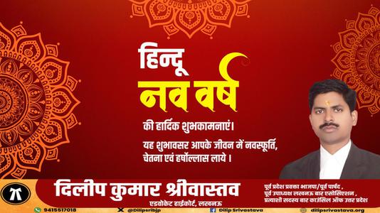 दिलीप श्रीवास्तव-हिन्दू नए वर्ष   की हार्दिक शुभकामनाएं
