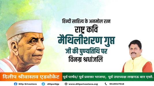दिलीप श्रीवास्तव-श्री मैथिली शरण गुप्त जी की पुण्यतिथि   पर विनम्र श्रद्धांजलि