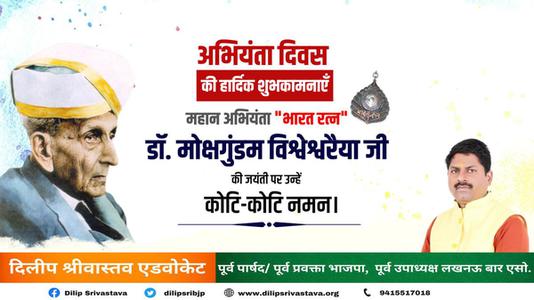 दिलीप श्रीवास्तव-इंजिनियर दिवस की आप सभी   देशवासियों को हार्दिक शुभकामनाये