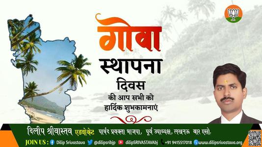 दिलीप श्रीवास्तव-गोवा स्थापना दिवस  गोवा स्थापना दिवस  की सभी को हार्दिक शुभकामनायें