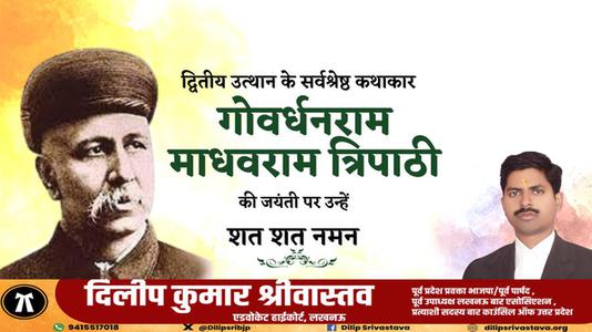 दिलीप श्रीवास्तव-गोवर्धनराम माधवराम त्रिपाठी जी   की जयंती पर शत शत नमन