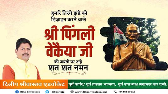 दिलीप श्रीवास्तव-भारतीय राष्ट्रीय ध्वज की रूपरेखा के निर्माता पिंगली वैंकेया   जी की जयंती पर सादर नमन