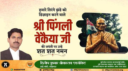 दिलीप श्रीवास्तव-भारतीय राष्ट्रीय ध्वज की रूपरेखा के निर्माता पिंगली वैंकेया   जी की जयंती पर सादर नमन