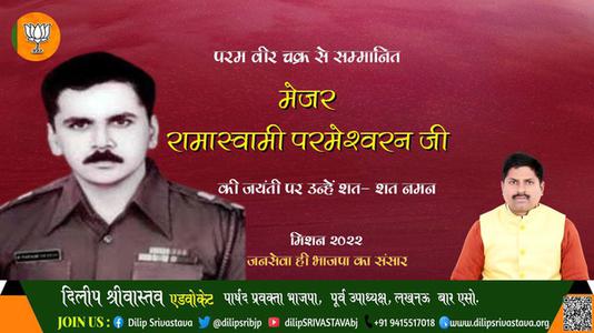दिलीप श्रीवास्तव-मेजर रामास्वामी परमेश्वरन जी जयंती मेजर रामास्वामी परमेश्वरन जी जयंती मेजर रामास्वामी परमेश्वरन जी पर उन्हें  शत शत नमन