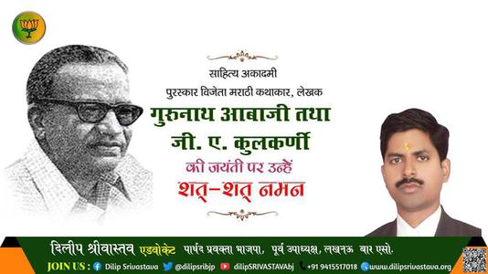 दिलीप श्रीवास्तव-गुरुनाथ अबाजी और जी.ए. कुलकर्णी जी जयंती गुरुनाथ अबाजी और जी.ए. कुलकर्णी जी जयंती गुरुनाथ अबाजी और जी.ए. कुलकर्णी जी  पर उन्हें  शत शत नमन