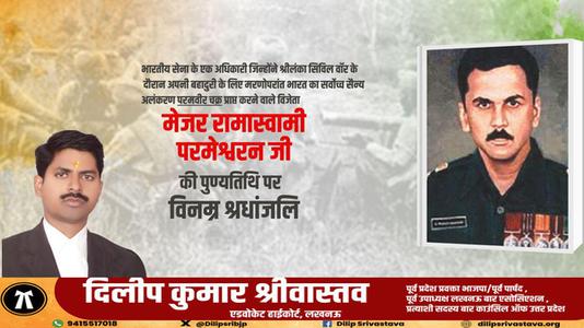 दिलीप श्रीवास्तव-मेजर रामास्वामी परमेश्वरन जी   की पुण्यतिथि पर विनम्र श्रद्धांजलि
