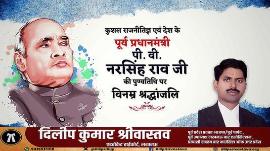 दिलीप श्रीवास्तव-नरसिम्हा राव जी की पुण्यतिथि   पर विनम्र श्रद्धांजलि