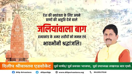 दिलीप श्रीवास्तव-जलियांवाला बाग नरसंहार दिवस    की हार्दिक शुभकामनाएं