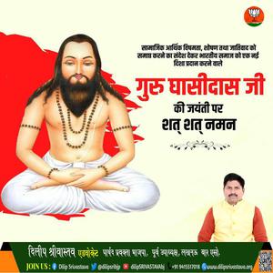 दिलीप श्रीवास्तव-बाबा गुरु घासीदास जी की जयंती   पर शत शत नमन