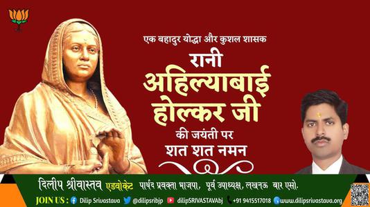दिलीप श्रीवास्तव-रानी अहिल्याबाई होल्कर जी रानी अहिल्याबाई होल्कर जयंती  की जयंती पर उन्हें कोटि कोटि नमन
