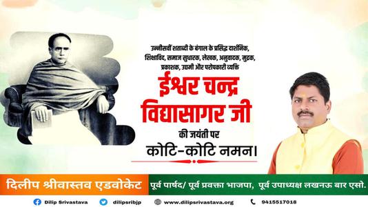 दिलीप श्रीवास्तव-ईश्वर चंद्र विद्यासागर जी   की जयंती पर कोटि  कोटि नमन