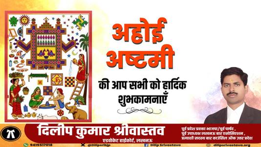दिलीप श्रीवास्तव-अहोई अष्टमी की सभी देशवासियों   को हार्दिक शुभकामनाएं