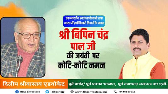 दिलीप श्रीवास्तव-बिपिन चन्द्र पाल जी की जयंती    पर  शत्-शत् नमन