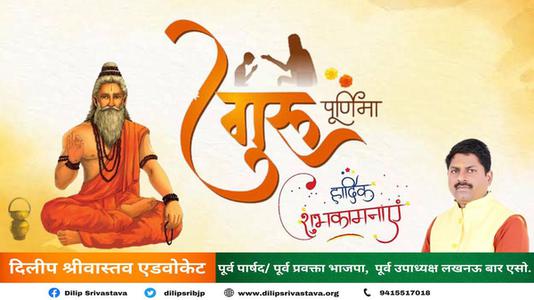 दिलीप श्रीवास्तव-गुरु पूर्णिमा   की सभी को हार्दिक शुभकामनायें