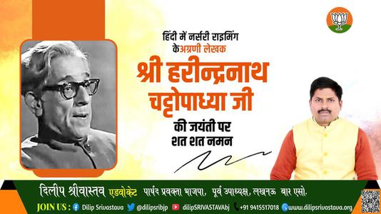 दिलीप श्रीवास्तव-हरिन्द्रनाथ चटोपाध्याय जी   की जयंती पर शत शत नमन