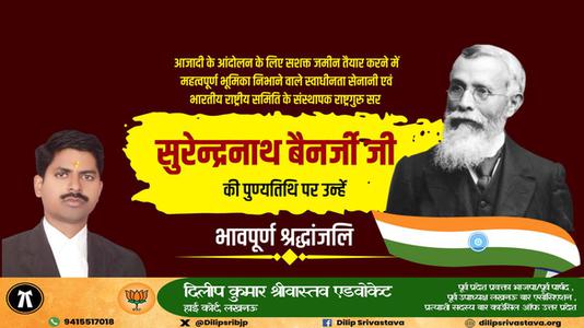 दिलीप श्रीवास्तव-सुरेन्द्रनाथ बनर्जी जी   की पुण्यतिथि पर उन्हें विनम्र श्रद्धांजलि