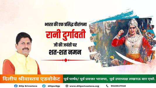 दिलीप श्रीवास्तव-रानी दुर्गावती जी की जयंती   पर शत शत नमन