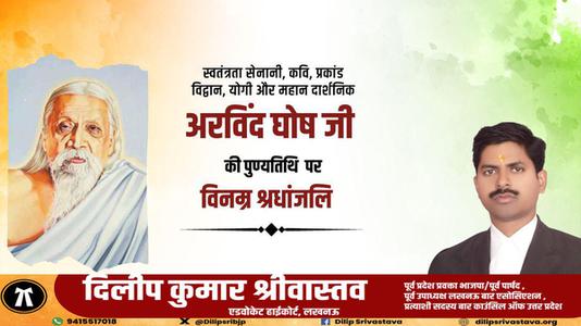 दिलीप श्रीवास्तव- श्री अरबिंदो घोष जी की पुण्यतिथि     पर  विनम्र श्रद्धांजलि