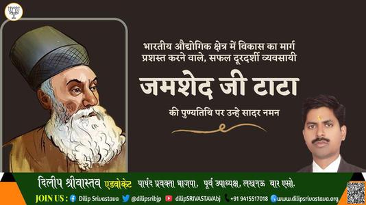 दिलीप श्रीवास्तव-जमशेद जी टाटा जमशेद जी टाटा पुण्यतिथि की पुण्यतिथि पर उन्हें विनम्र श्रद्धांजलि