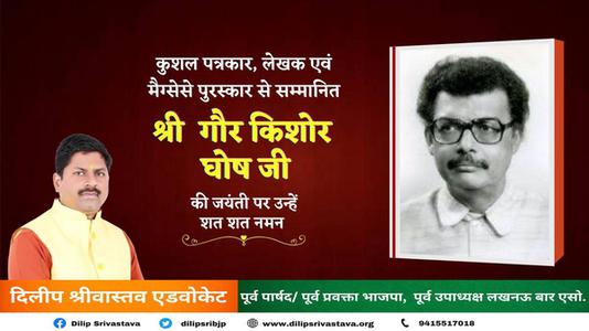 दिलीप श्रीवास्तव-श्री गौर किशोर घोष जी   की जयंती पर शत शत नमन