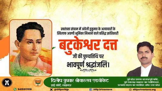 दिलीप श्रीवास्तव-महान क्रांतिकारी एवं स्वतंत्रता सेनानी बटुकेश्वर दत्त जी को उनकी पुण्यतिथि   पर विनम्र श्रद्धांजलि